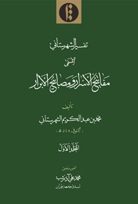 کتاب تفسیر شهرستانی جلد اول؛ مفاتیح الأسرار و مصابیح الأبرار اثر محمدبن عبدالکریم  الشهرستانی 