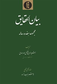 کتاب بیان‌الحقایق اثر رشیدالدین فضل‌الله‌همدانی