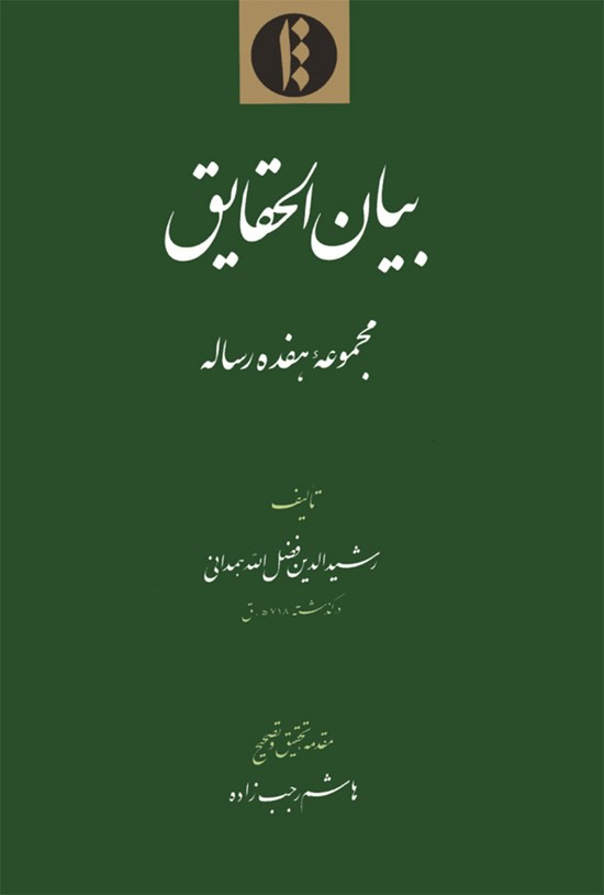 تصویر جلد کتاب بیانالحقایق