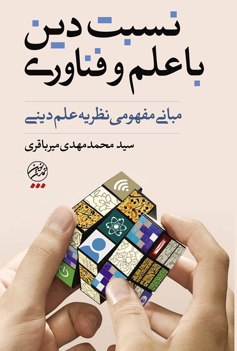 تصویر جلد کتاب نسبت دین با علم و فناوری