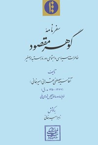 کتاب سفرنامه گوهر مقصود: خاطرات سیاسی و اجتماعی دوره استبداد صغیر اثر مصطفی  تهرانی (میرخانی) 