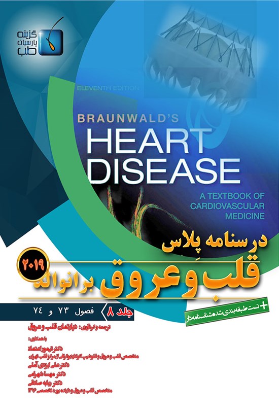 تصویر جلد کتاب درسنامه پلاس قلب و عروق برانوالد ۲۰۱۹؛ جلد ۸