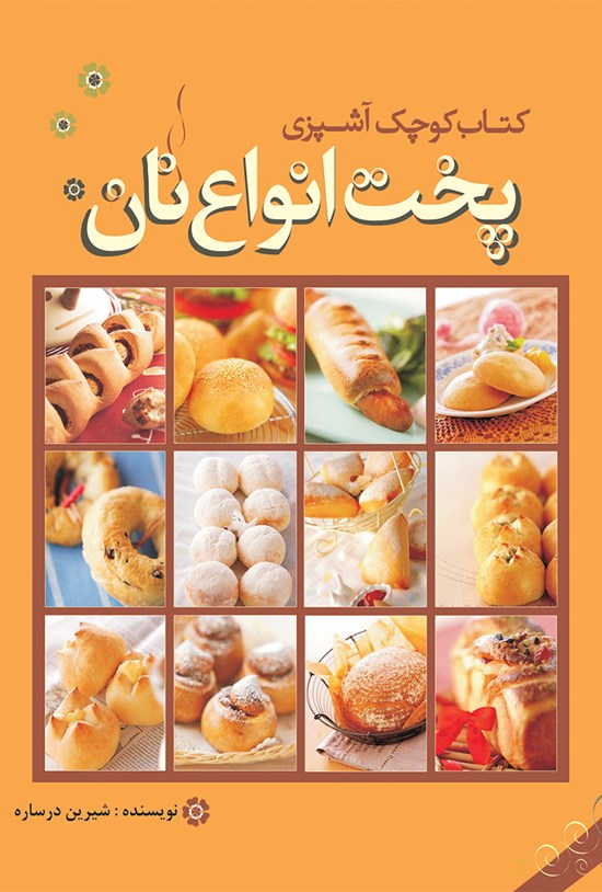 تصویر جلد کتاب کتاب کوچک آشپزی؛ پخت انواع نان
