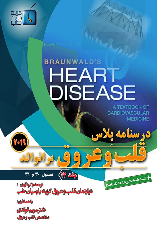 تصویر جلد کتاب درسنامه پلاس قلب و عروق برانوالد ۲۰۱۹؛ جلد ۱۲