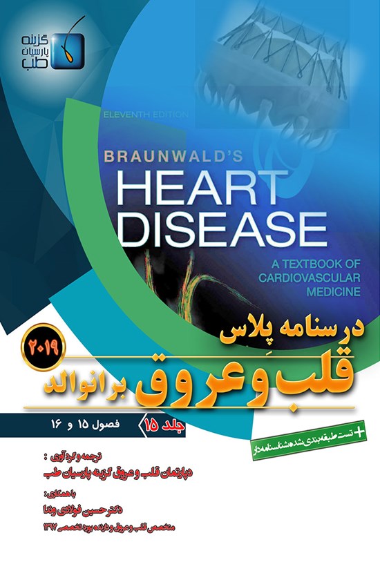 تصویر جلد کتاب درسنامه پلاس قلب و عروق برانوالد ۲۰۱۹؛ جلد ۱۵