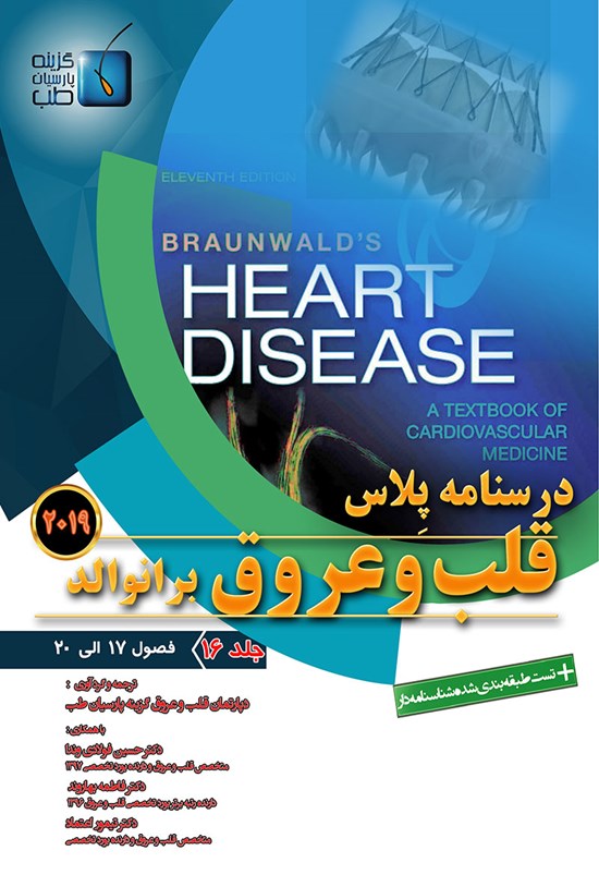 تصویر جلد کتاب درسنامه پلاس قلب و عروق برانوالد ۲۰۱۹؛ جلد ۱۶