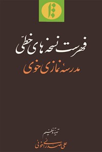 کتاب فهرست نسخه‌های خطّی مدرسۀ نمازی خوی اثر علی  صدرائی خوئی