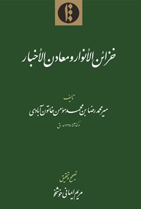 کتاب خزائن‌الأنوار و معادن‌الأخبار اثر میر محمدرضا  خاتون‌آبادی 