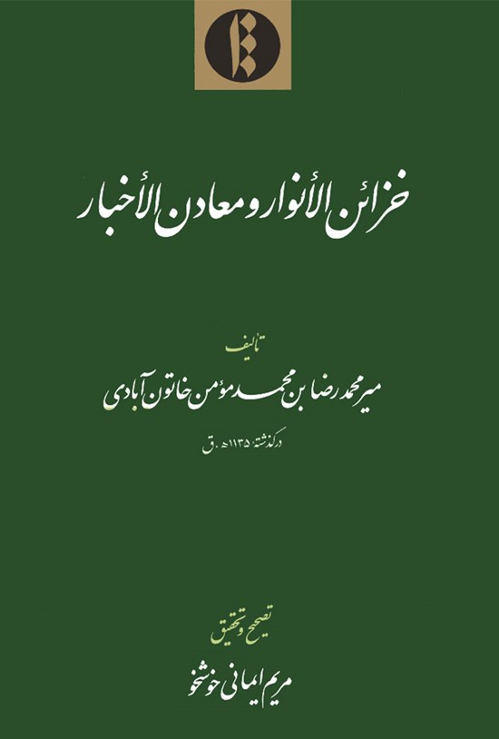 تصویر جلد کتاب خزائنالأنوار و معادنالأخبار