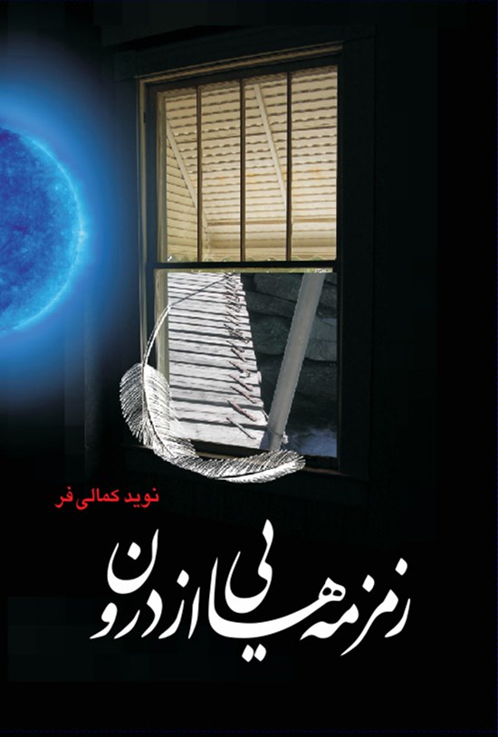 تصویر جلد کتاب زمزمههایی از درون