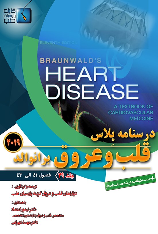 تصویر جلد کتاب درسنامه پلاس قلب و عروق برانوالد ۲۰۱۹؛ جلد ۲۹