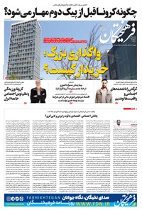 تصویر جلد کتاب روزنامه فرهیختگان ـ شماره ۳۰۱۵ ـ ۲۸ فروردین ۹۹