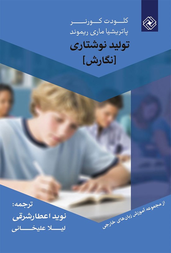 تصویر جلد کتاب تولید نوشتاری؛ نگارش