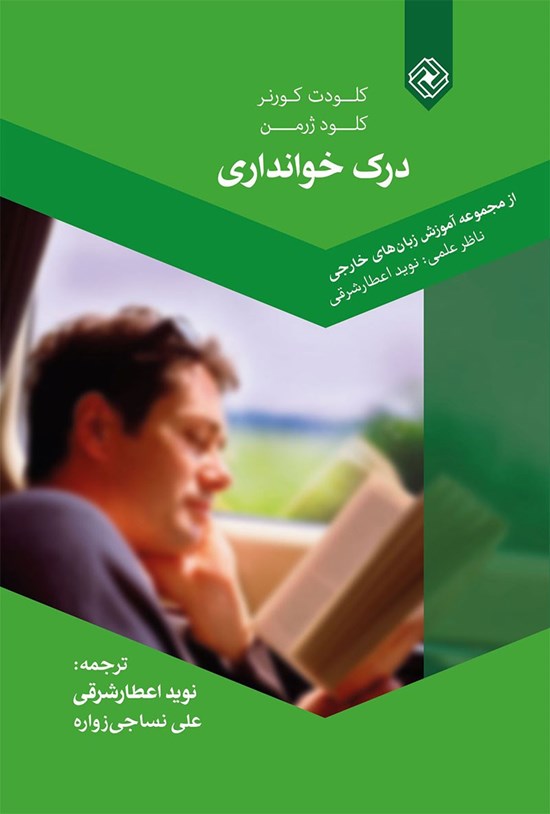 تصویر جلد کتاب درک خوانداری