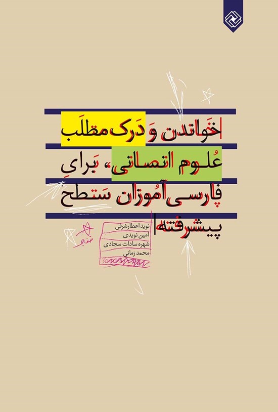 تصویر جلد کتاب خواندن و درک مطلب علوم انسانی، برای فارسیآموزان سطح پیشرفته