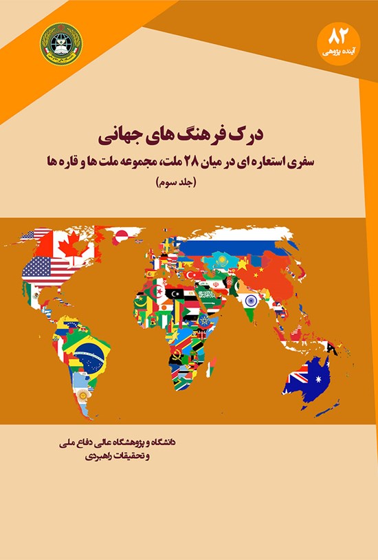 تصویر جلد کتاب درک فرهنگهای جهانی؛ جلد سوم