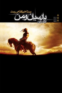 کتاب پارسیان و من، جلد سوم؛ رستاخیز فرا می‌رسد اثر آرمان آرین