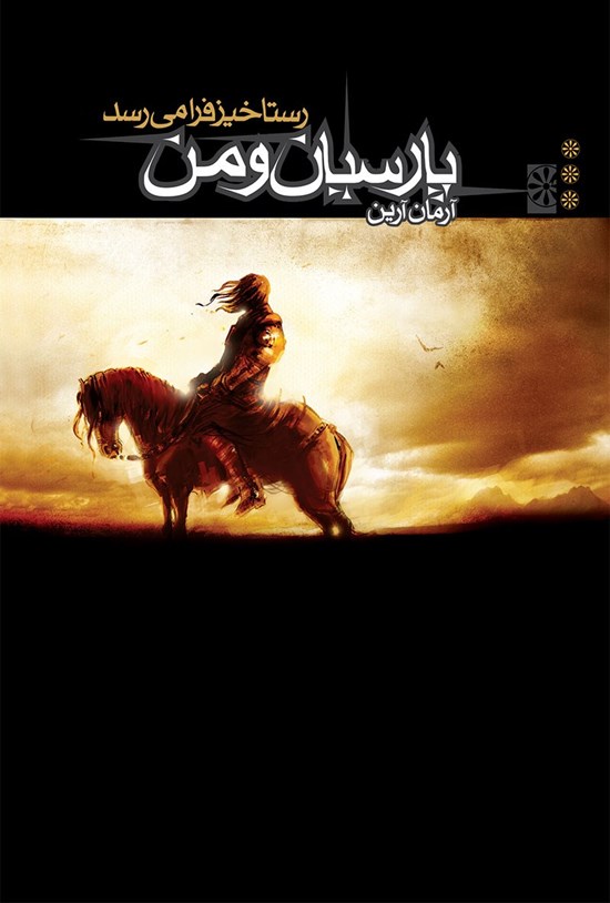 تصویر جلد کتاب پارسیان و من، جلد سوم؛ رستاخیز فرا میرسد