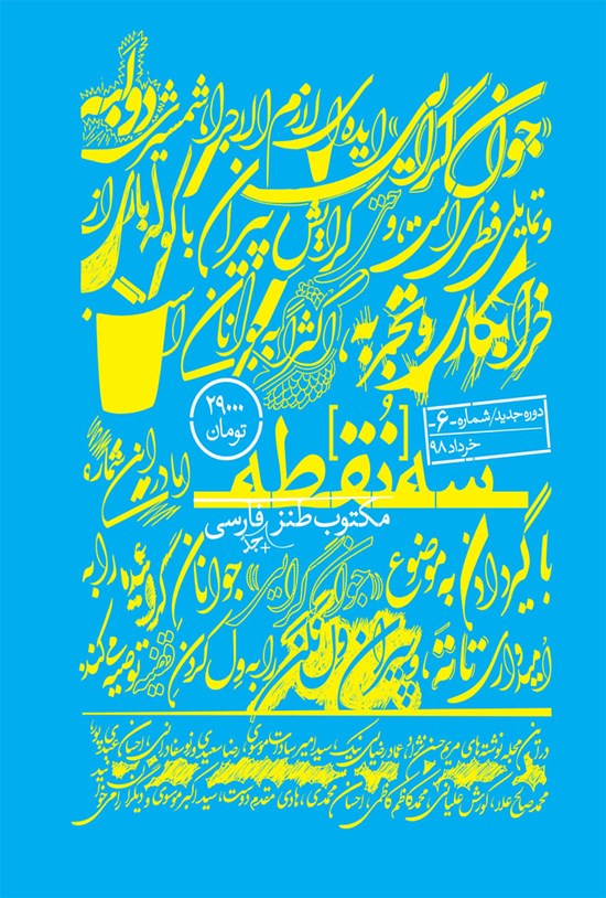 تصویر جلد کتاب ماهنامه طنز سهنقطه ـ شماره ۶ ـ خرداد ۹۸