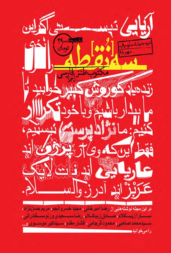 تصویر جلد کتاب ماهنامه طنز سهنقطه ـ شماره ۸ ـ مهر ۹۸