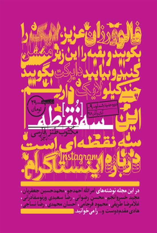 تصویر جلد کتاب ماهنامه طنز سهنقطه ـ شماره ۹ ـ آبان و آذر ۹۸