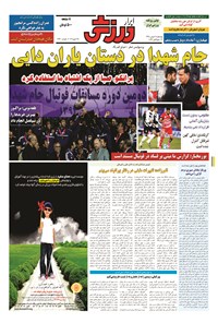 تصویر جلد کتاب ابرار ورزشی - ۱۳۹۴/۱۱/۷