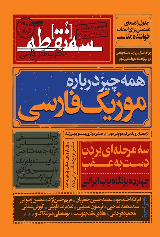 تصویر جلد کتاب ماهنامه طنز سهنقطه ـ شماره ۱۱ ـ اسفند ۹۸ و فروردین ۹۹