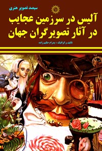 کتاب آلیس در سرزمین عجایب در آثار تصویرگران جهان اثر پدرام حکیم زاده