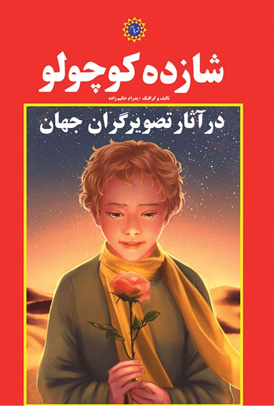 تصویر جلد کتاب شازده کوچولو در آثار تصویرگران جهان