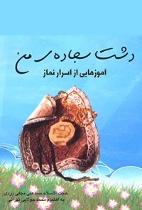 کتاب دشت سجاده‌ی من اثر سید علی نجفی