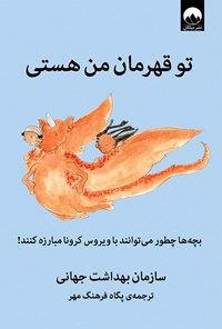 کتاب تو قهرمان من هستی اثر سازمان بهداشت جهانی