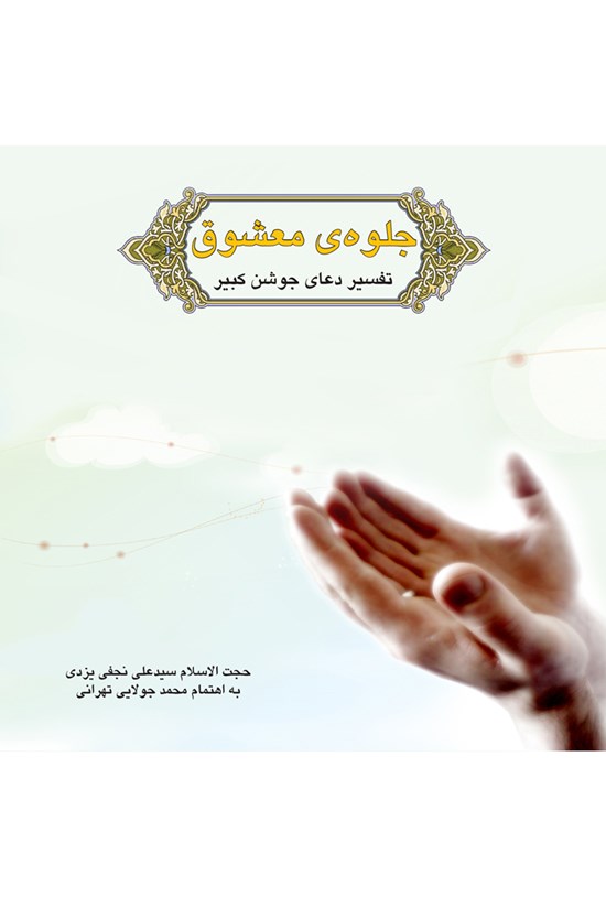 تصویر جلد کتاب جلوهی معشوق