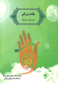 کتاب چشم برزخی اثر سید علی نجفی