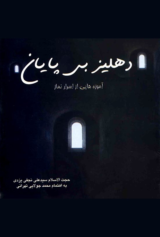 تصویر جلد کتاب دهلیز بیپایان