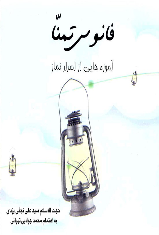 تصویر جلد کتاب فانوس تمّنا