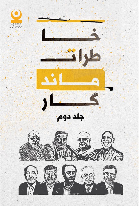 تصویر جلد کتاب خاطرات ماندگار؛ جلد دوم