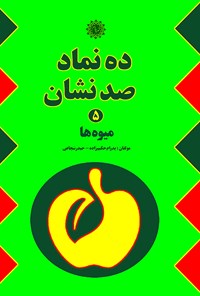 کتاب ده نماد، صد نشان (جلد پنجم) اثر پدرام حکیم زاده