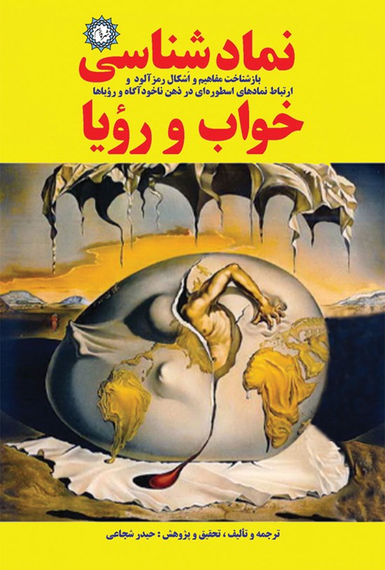 تصویر جلد کتاب نمادشناسی خواب و رویا