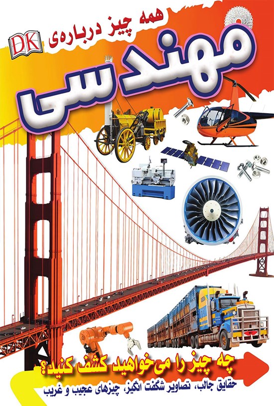 تصویر جلد کتاب همهچیز دربارهی مهندسی