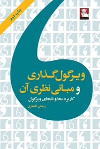 کتاب ویرگول‌گذاری و مبانی نظری آن اثر رحمان افشاری