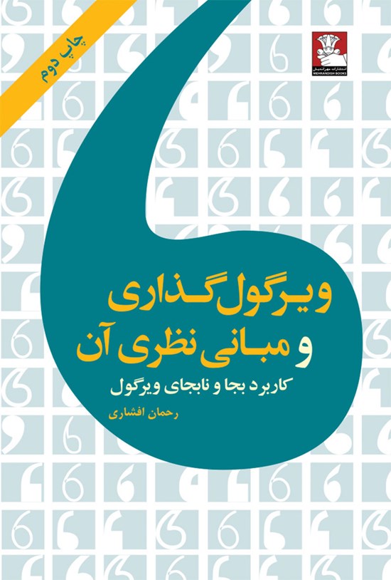 تصویر جلد کتاب ویرگولگذاری و مبانی نظری آن
