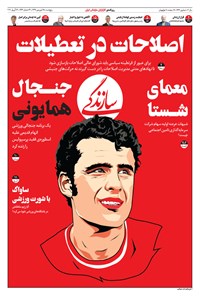 تصویر جلد کتاب روزنامه سازندگی _ شماره ۶۳۳ ـ ۲۸ فروردین ۹۹