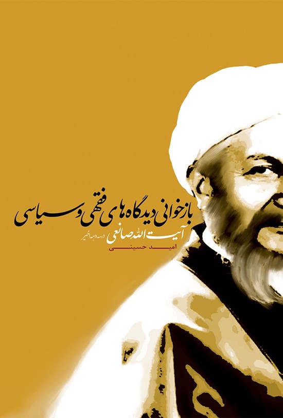 تصویر جلد کتاب بازخوانی دیدگاههای فقهی و سیاسی آیتالله صانعی در سه دههی اخیر