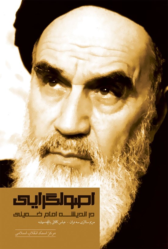 تصویر جلد کتاب اصولگرایی در اندیشهی امام خمینی(ره)