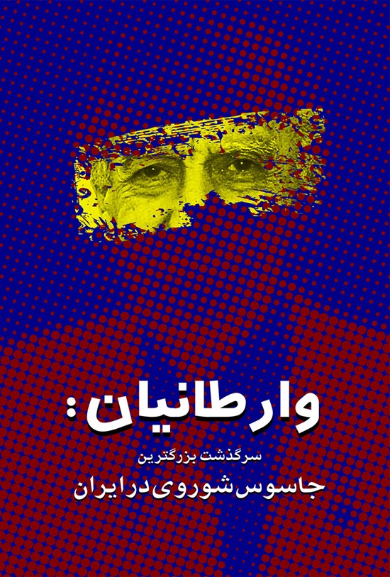تصویر جلد کتاب وارطانیان