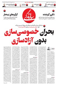 تصویر جلد کتاب روزنامه سازندگی ـ شماره ۶۳۴ ـ ۳۰ فروردین ۹۹