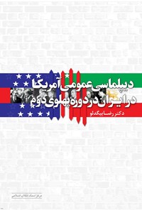 کتاب دیپلماسی عمومی آمریکا در ایران در دوره‌ی پهلوی دوم اثر رضا بیگدلو