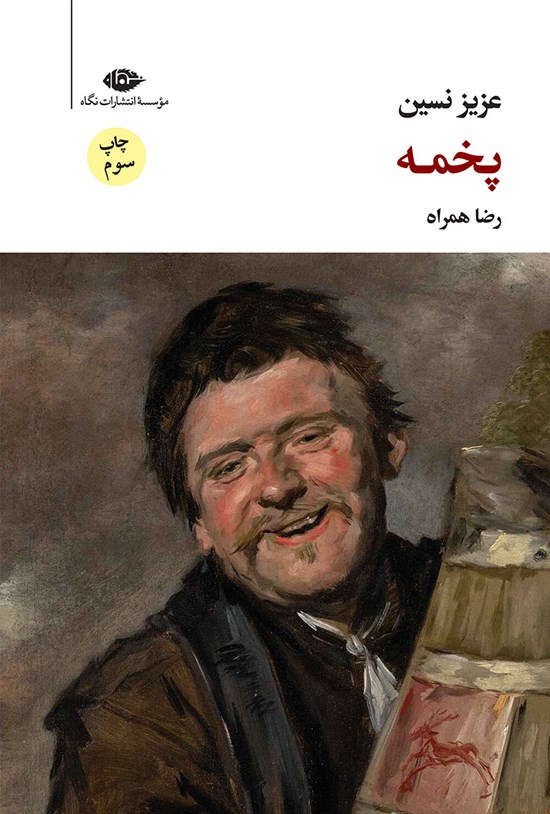 تصویر جلد کتاب پخمه