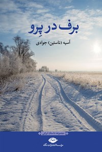 کتاب برف در پرو اثر آسیه (ناستین) جوادی