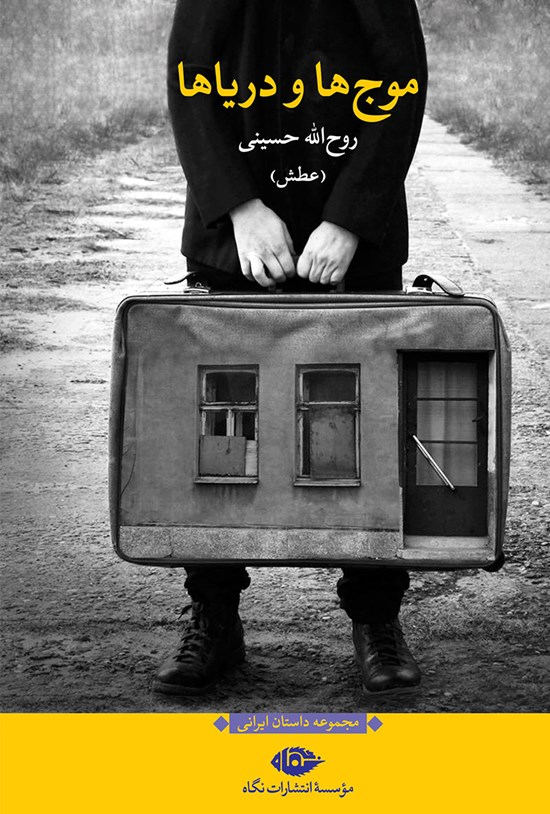تصویر جلد کتاب موجها و دریاها